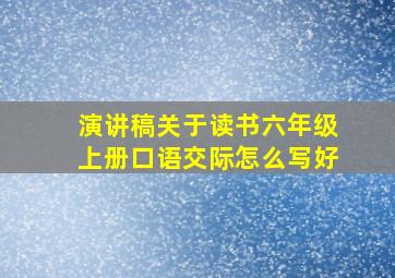 演讲稿关于读书六年级上册口语交际怎么写好