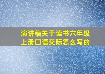 演讲稿关于读书六年级上册口语交际怎么写的