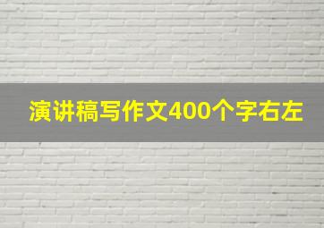 演讲稿写作文400个字右左