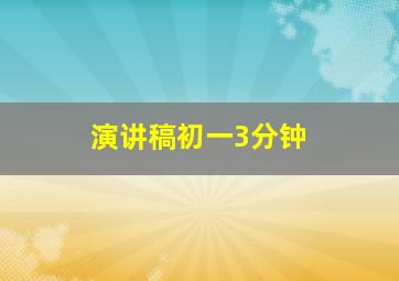 演讲稿初一3分钟