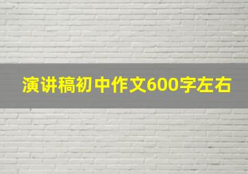 演讲稿初中作文600字左右