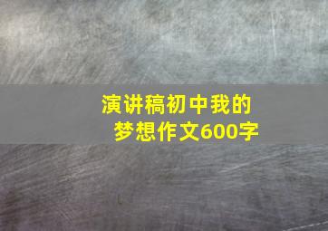 演讲稿初中我的梦想作文600字