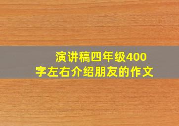 演讲稿四年级400字左右介绍朋友的作文