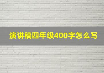 演讲稿四年级400字怎么写