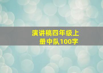 演讲稿四年级上册中队100字