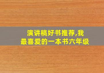 演讲稿好书推荐,我最喜爱的一本书六年级