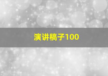 演讲稿子100