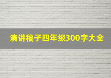 演讲稿子四年级300字大全