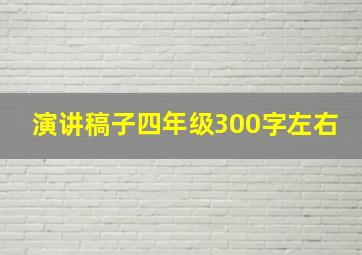 演讲稿子四年级300字左右