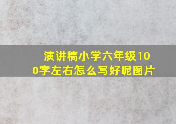 演讲稿小学六年级100字左右怎么写好呢图片