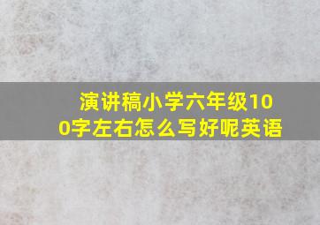 演讲稿小学六年级100字左右怎么写好呢英语