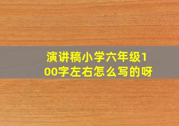 演讲稿小学六年级100字左右怎么写的呀