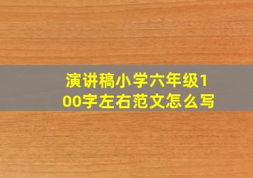 演讲稿小学六年级100字左右范文怎么写