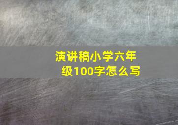 演讲稿小学六年级100字怎么写