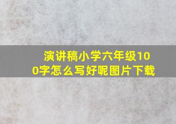 演讲稿小学六年级100字怎么写好呢图片下载