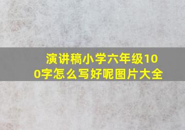 演讲稿小学六年级100字怎么写好呢图片大全