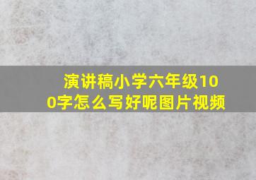 演讲稿小学六年级100字怎么写好呢图片视频