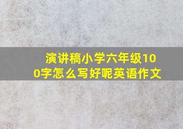 演讲稿小学六年级100字怎么写好呢英语作文