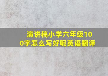 演讲稿小学六年级100字怎么写好呢英语翻译