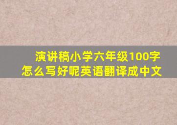 演讲稿小学六年级100字怎么写好呢英语翻译成中文