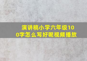 演讲稿小学六年级100字怎么写好呢视频播放