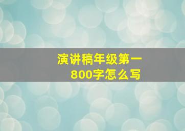 演讲稿年级第一800字怎么写