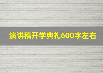 演讲稿开学典礼600字左右