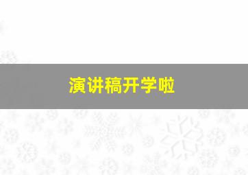 演讲稿开学啦