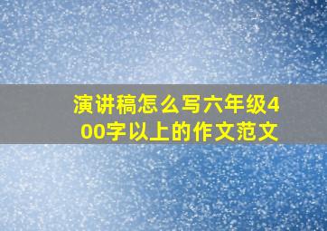 演讲稿怎么写六年级400字以上的作文范文