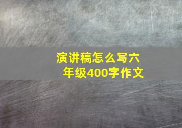 演讲稿怎么写六年级400字作文