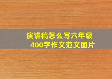 演讲稿怎么写六年级400字作文范文图片