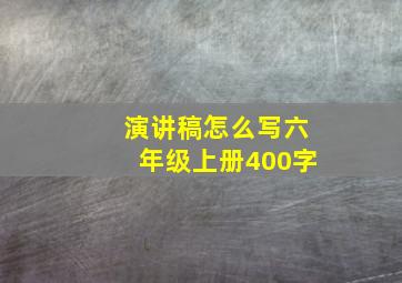 演讲稿怎么写六年级上册400字