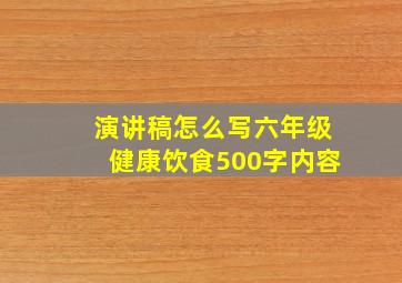 演讲稿怎么写六年级健康饮食500字内容