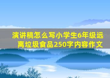 演讲稿怎么写小学生6年级远离垃圾食品250字内容作文