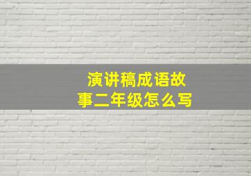 演讲稿成语故事二年级怎么写