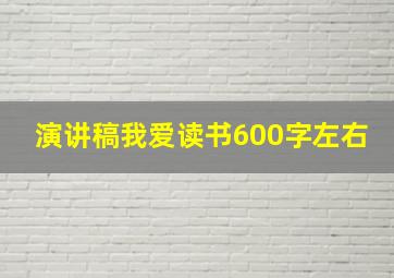 演讲稿我爱读书600字左右