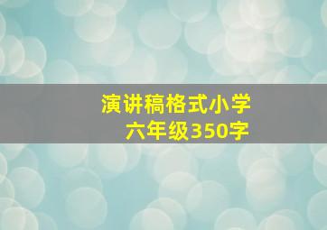 演讲稿格式小学六年级350字