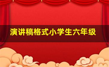 演讲稿格式小学生六年级