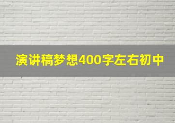 演讲稿梦想400字左右初中