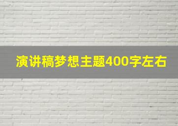 演讲稿梦想主题400字左右