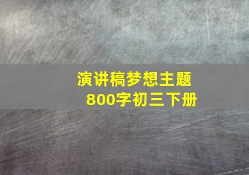 演讲稿梦想主题800字初三下册