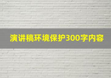 演讲稿环境保护300字内容