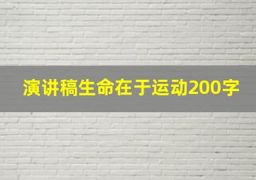 演讲稿生命在于运动200字