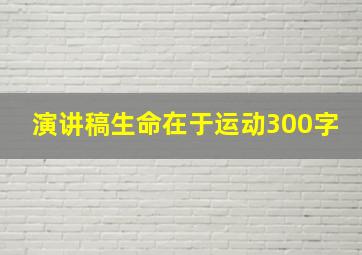 演讲稿生命在于运动300字