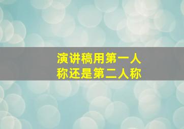 演讲稿用第一人称还是第二人称