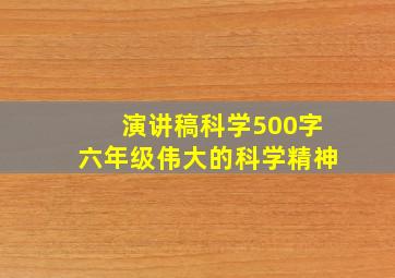 演讲稿科学500字六年级伟大的科学精神