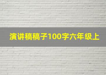 演讲稿稿子100字六年级上