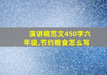 演讲稿范文450字六年级,节约粮食怎么写