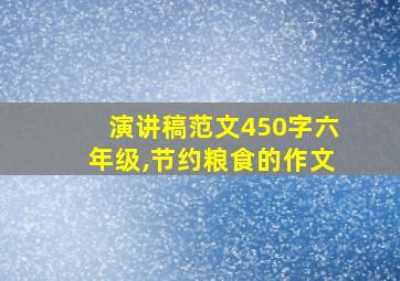 演讲稿范文450字六年级,节约粮食的作文