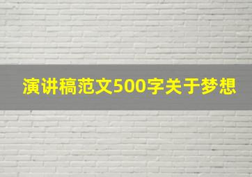 演讲稿范文500字关于梦想